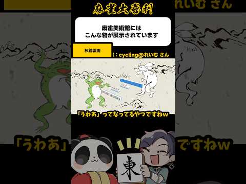 《大喜利》麻雀美術館にある放銃戯画【麻雀大喜利】shorts 大喜利 雀魂 サムネイル
