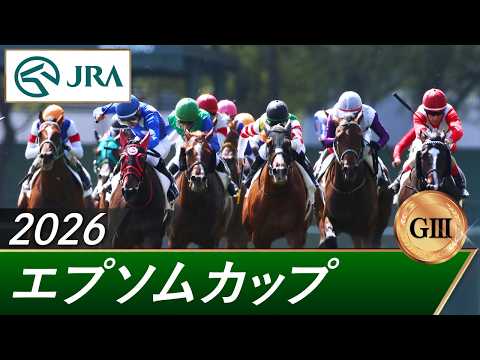 2026年 エプソムカップ（GⅢ） | 第43回 | JRA公式 サムネイル