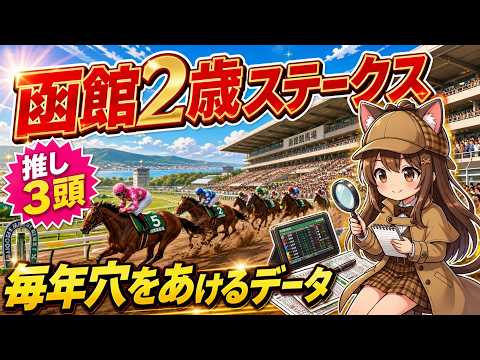 【函館2歳ステークス2026】推し3頭!毎年穴をあけるデータとは