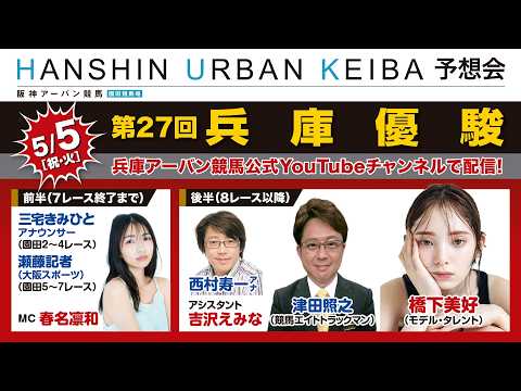 【HANSHIN URBAN KEIBA 予想会】2026/5/5　第27回兵庫優駿 サムネイル
