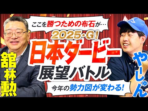 【日本ダービー2025】逆襲成るか、あるいは新星台頭か！東スポ本紙・舘林勲さんと有力馬レビュー！ サムネイル
