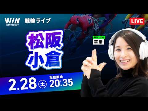 【2/28】松阪競輪・小倉競輪 / ミッドナイト競輪ライブ配信 サムネイル