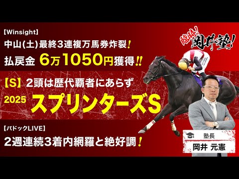 【スプリンターズS2025予想】秋GI開幕！先週万馬券的中の塾長が“買い”と見立てた5頭とは？[臨時！岡井塾] サムネイル