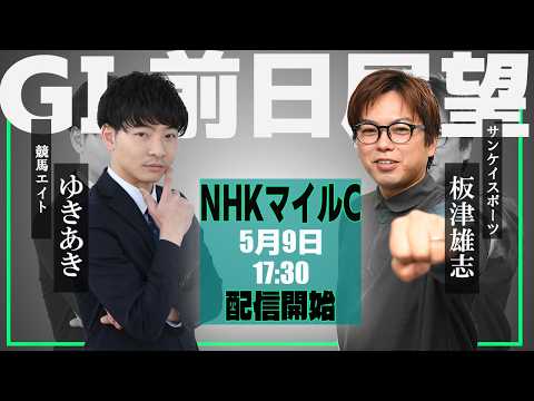 【ZBAT!NHKマイルC予想ライブ】9日17時30分スタート！競馬エイト・ゆきあきTM＆サンスポ・板津記者が出演！ サムネイル