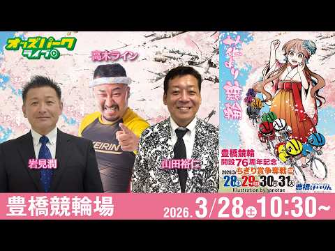 【競輪ライブ 3/28】豊橋競輪 ちぎり賞争奪戦 [GIII] 初日  岩見潤/山田裕仁/高木ライン サムネイル