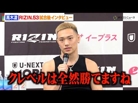 【RIZIN】高木凌、クレベル・コイケに対戦要求「全然勝てますね」リー・カイウェンに1RTKO勝利！ 『RIZIN.5… サムネイル