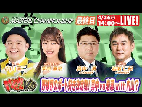 宮島プレミアムGⅠマスターズチャンピオン 9R～12R｜4月26日（日）14:00～｜ボートレーススペシャルLIVE｜… サムネイル