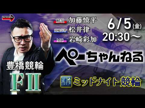 チャリロト公式競輪番組 加藤慎平の「ぺーちゃんねる」6/5(金)【最終日】豊橋競輪 [FⅡミッドナイト] 7R制 サムネイル