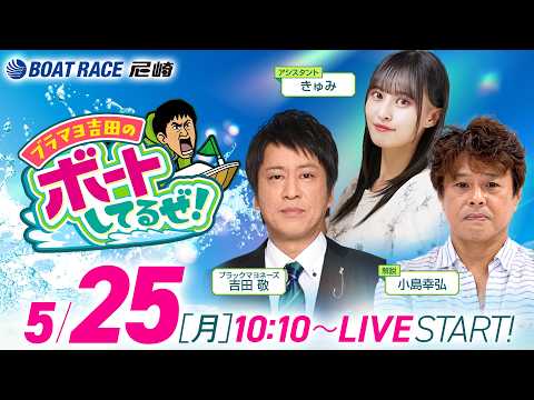 ブラマヨ吉田のボートしてるぜ！【ルーキーシリーズ第11戦　スカパー！・ＪＬＣ杯〈4日目〉】《ブラックマヨネーズ吉田敬》… サムネイル
