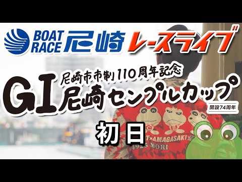 尼崎市市制110周年記念GⅠ尼崎センプルカップ（開設74周年記念） 初日 サムネイル