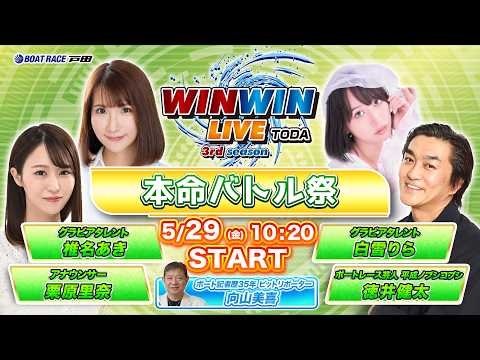 2026.5.29 WINWIN LIVE TODA 3rd season　本命バトル祭　2日目 サムネイル