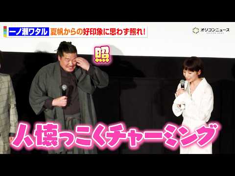 一ノ瀬ワタル、夏帆からの褒めに思わず照れ！映画初主演の舞台挨拶で大量の汗　映画 『四月の余白』 完成披露舞台挨拶
