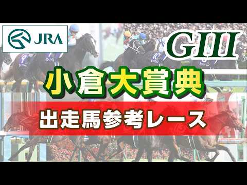 【参考レース】2026年 小倉大賞典｜JRA公式 サムネイル