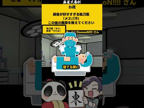 《大喜利》【麻雀好きの執刀医　メス・汗　その次は？】　医者　医療 【遊楽天GOTH 西乃うるり】 サムネイル
