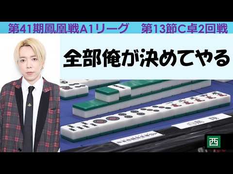 【麻雀】第41期鳳凰戦A１リーグ第13節C卓２回戦 サムネイル