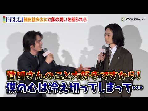 菅田将暉、細田佳央太からご飯の誘いを断られ落ち込む？　映画『人はなぜラブレターを書くのか』初日舞台挨拶 サムネイル