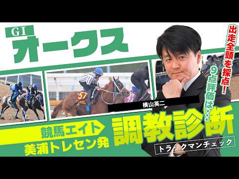 【競馬エイト調教診断】オークス（横山英二）