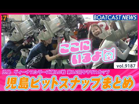かわいい💓綺麗💓かっこいい💓魅力たっぷりの女子レーサーをご覧あれ😻│BOATCAST NEWS 2026年8月23日│
