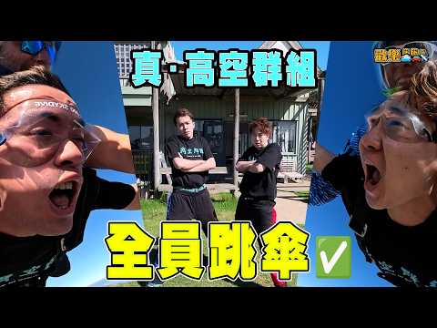 全員跳傘 制霸 🏆試食袋鼠肉 澳洲人未食過🤷🏻‍♂️ 【歡樂旅旅旅 澳洲篇EP 2】 feat.   MinatoTV サムネイル
