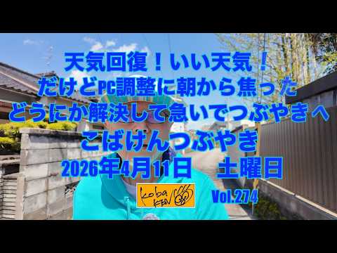2026年4月11日 土曜日 こばけんつぶやき サムネイル