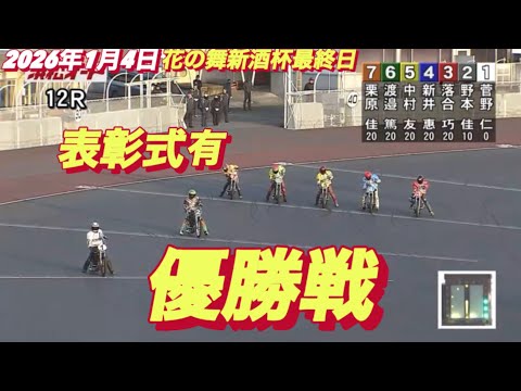 2026年1月3日【12R 優勝戦　表彰式有り】花の舞新酒杯最終日　浜松オートレース サムネイル