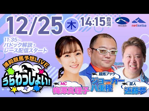 2025年12月25日（木）浦和競馬予想LIVE「うらわっしょい！」11時35分パドック解説スタート・14時15分出演… サムネイル