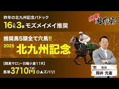 【北九州記念2025予想】波乱含みのハンデ戦で「買うべき」とジャッジする5頭とは？[必勝！岡井塾] サムネイル