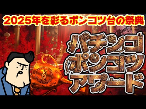 【2025パチンコポンコツアワード】猛者揃いの今年、ワーストを制するのは一体…！？【ホントのクソ台は話題にすらならない】 サムネイル