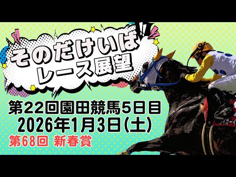 そのだけいばレース展望（1月3日分） サムネイル