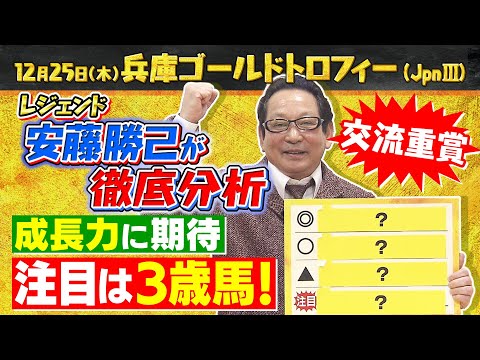 「この馬は１４００ｍがベスト！」レジェンド安藤勝己が第２５回兵庫ゴールドトロフィー（ＪｐｎⅢ）を徹底分析 サムネイル