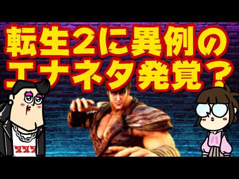 【緊急配信】北斗転生2に超ヤバいエナネタ発覚で大騒ぎ！？ サムネイル