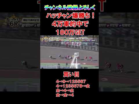 信じられない！神の予想で筋違いの４００倍車券的中？払い戻しは脅威の１８０万超え？！ サムネイル