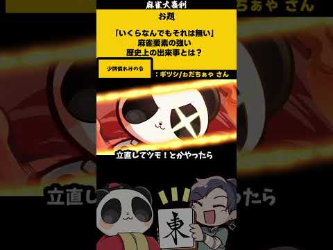 【大喜利】「麻雀歴史上の出来事」　歴史　日本  【 遊楽天GOTH  西乃うるり 】 サムネイル