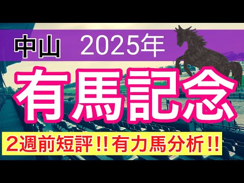 【有馬記念2025】蓮の競馬予想(有力馬短評)〜チャンピオンズC注目馬3頭中2頭好走 サムネイル