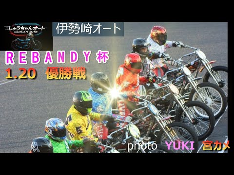 風の悪戯が大波乱を巻き起こす！大波乱の最終日！1.20伊勢崎オート【REBANDY杯3日間】最終日【優勝戦】5R～12… サムネイル