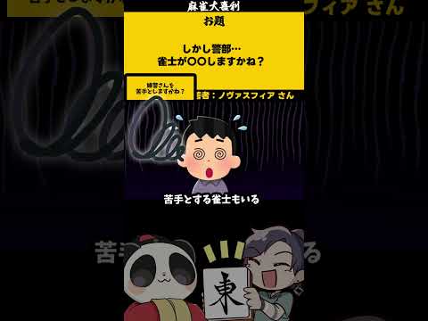 【大喜利】「しかし警部・・・」　麻雀　麻雀大喜利 【 遊楽天GOTH 西乃うるり 】 サムネイル