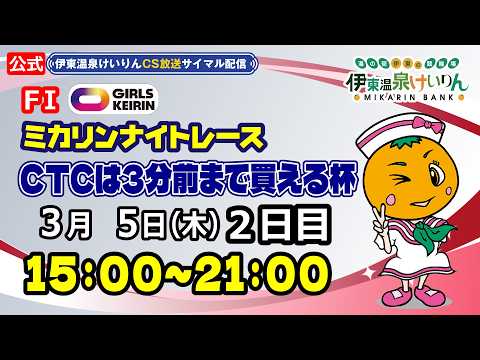 公式【CS放送サイマル配信】2026/3/5 伊東温泉競輪 ミカリンナイトレース FⅠ CTCなら3分前まで買える杯… サムネイル