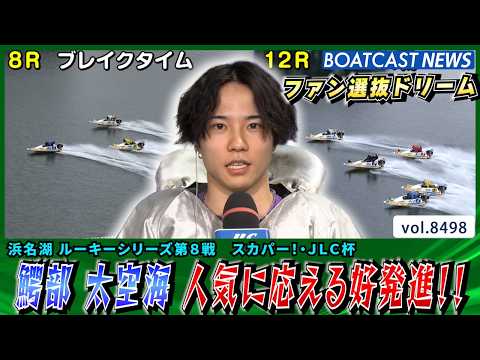 鰐部太空海 初日連勝!!ファン選抜ドリームも人気に応える好発進!!│BOATCAST NEWS 2026年4月9日│ サムネイル