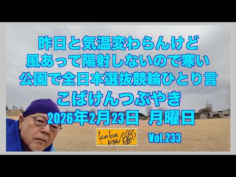 2026年2月23日　月曜日　こばけんつぶやき サムネイル
