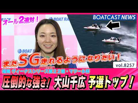 オール2連対 圧倒的な強さ！大山千広予選トップ！ │BOATCAST NEWS 2026年2月21日│ サムネイル