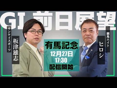 【ZBAT!有馬記念予想ライブ】27日17時半スタート！競馬エイトのTM＆サンケイスポーツの記者が出演！ サムネイル