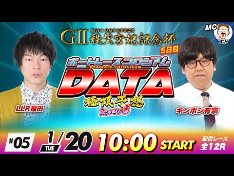 ボートレースコロシアムDATA | LLR福田VSキンボシ有宗 | 極限予想season5 05 サムネイル