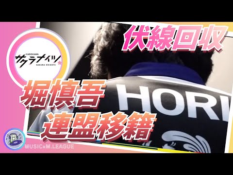 【伏線回収・連盟移籍】堀慎吾　まさかの連盟移籍発表！鳳凰位白鳥翔からも呼び出しが… サムネイル