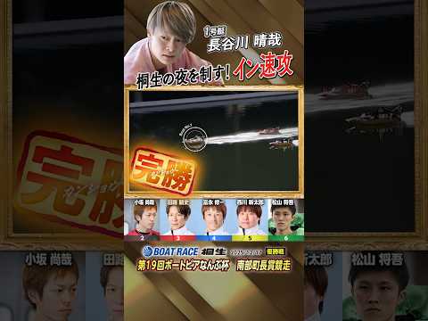 凄技炸裂！桐生の夜を制す！イン速攻　ボートレーサー長谷川晴哉　shorts サムネイル