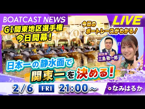 BOATCAST NEWS｜GⅠ関東地区選 本日開幕！｜金曜企画「明日の注目モーター」 サムネイル