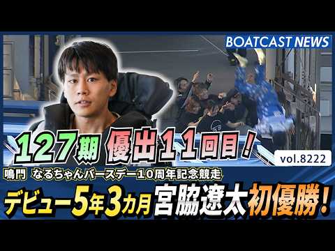 デビュー5年3カ月127期宮脇遼太初優勝！│BOATCAST NEWS 2026年2月14日│ サムネイル