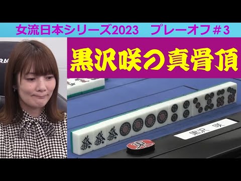 【麻雀】女流プロ麻雀日本シリーズ2023 プレーオフ３回戦 サムネイル