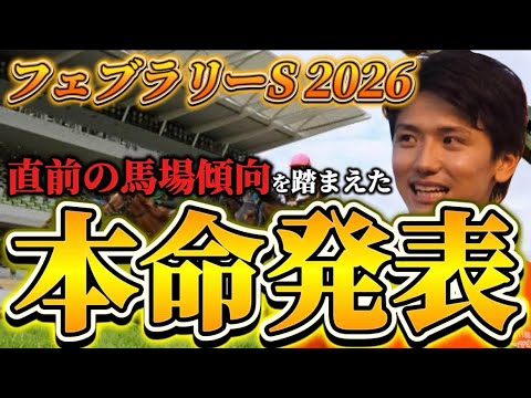 【フェブラリーステークス2026】【本命発表】直前のトラックバイアスを踏まえたおすすめ馬発表　予想・見解 サムネイル