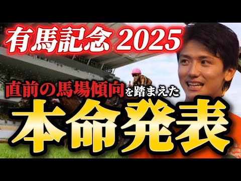 【有馬記念2025】【本命発表】※この馬を買わないわけにはいきません　直前の馬場傾向を踏まえた本命とおすすめ馬発表　予… サムネイル