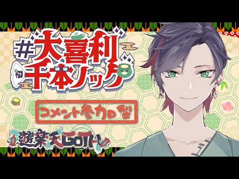 【大喜利】　視聴者参加型　大喜利千本ノック　参加型　 【 遊楽天GOTH 】　第245回 サムネイル